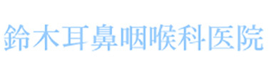 鈴木耳鼻咽喉科医院 川崎市麻生区上麻生 柿生駅 耳鼻咽喉科