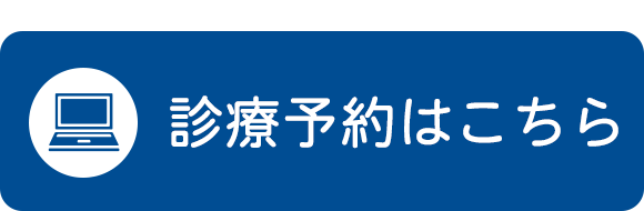 診療予約はこちら